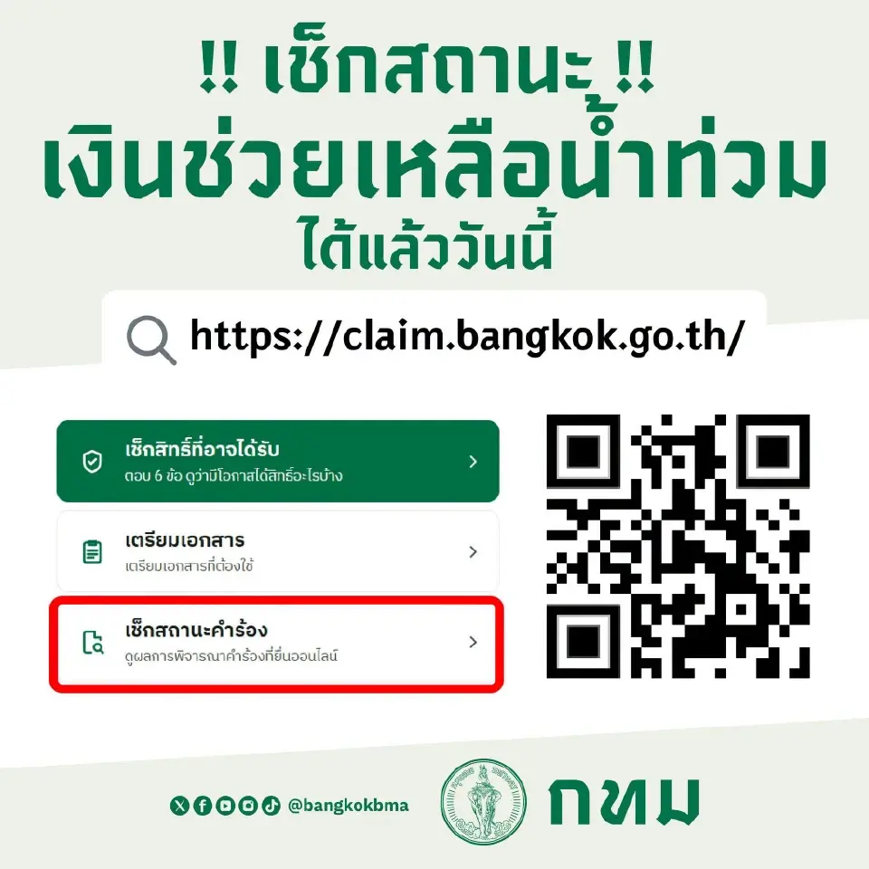 เงินเยียวยาน้ำท่วมผ่านเว็บไซต์ของกทม. สามารถเช็กสถานะคำร้องได้
