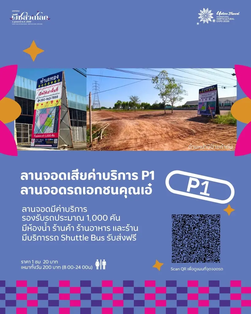 รายละเอียดลานจอดรถ P1 (เสียค่าบริการ)