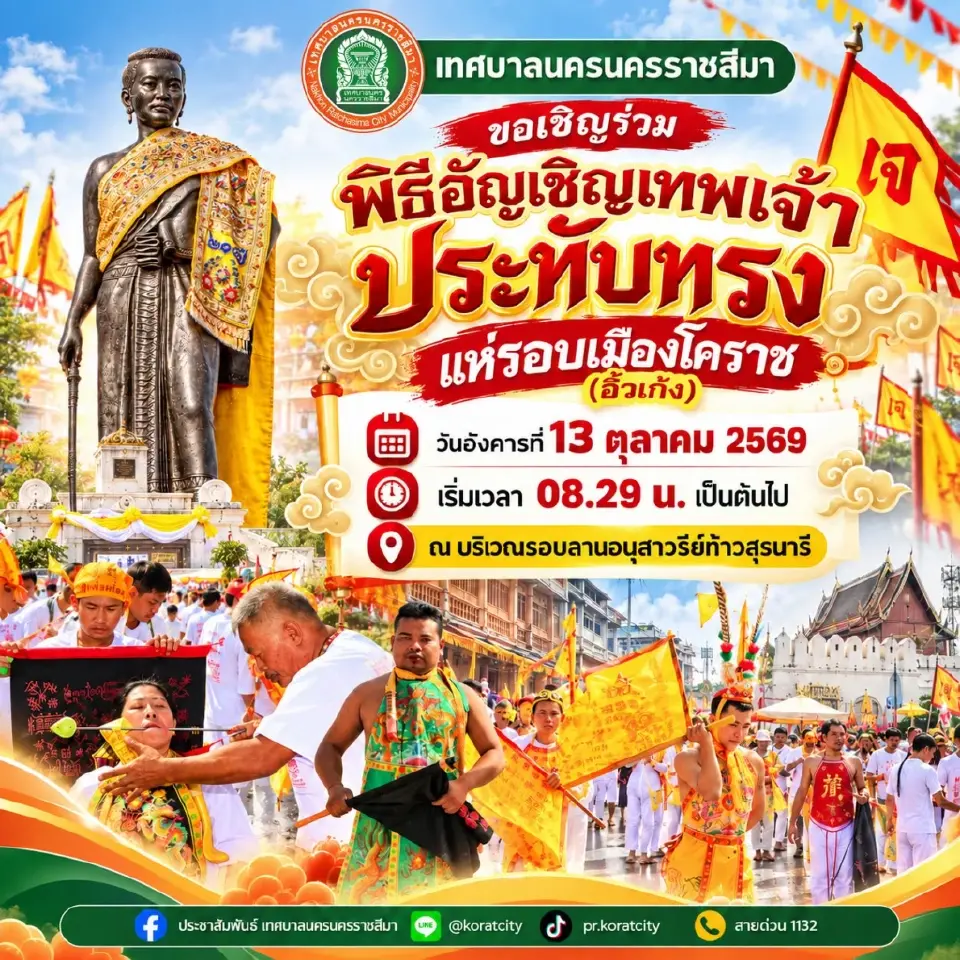 ตารางกำหนดการ-ไฮไลต์ในงานเทศกาลกินเจโคราช 2569 