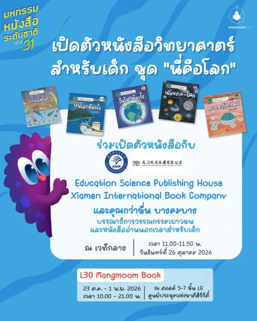งานหนังสือ 2569 ศูนย์สิริกิติ์ เริ่มวันนี้ 23 ต.ค. เช็กตารางกิจกรรม โปรโมชัน