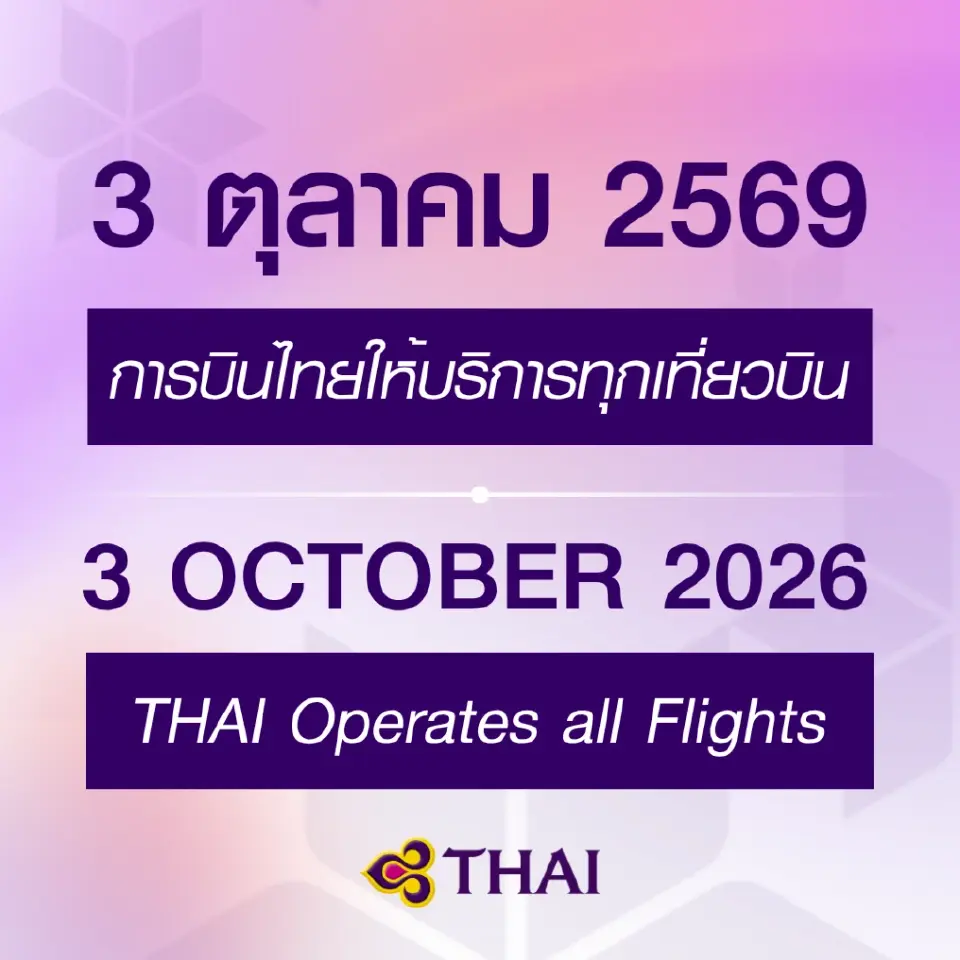 การบินไทย พร้อมให้บริการครบทุกเที่ยวบิน ตั้งแต่วันที่ 3 ตุลาคมนี้