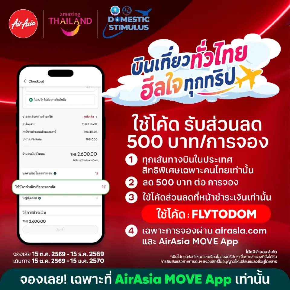 มัดรวมตั๋วโปร สายการบิน ลด 500 บาท เที่ยวทั่วไทย ฮีลใจทุกทริป เปิดจอง 15 ต.ค.-15 ธ.ค.นี้