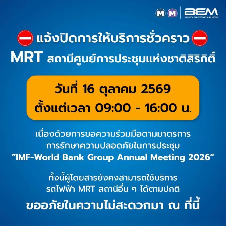 BEM แจ้งปิดการให้บริการชั่วคราว MRT สถานี ศูนย์การประชุมแห่งชาติสิริกิติ์