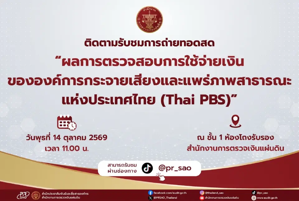 สตง.ถ่ายทอดสดผลสอบใช้เงิน Thai PBS 