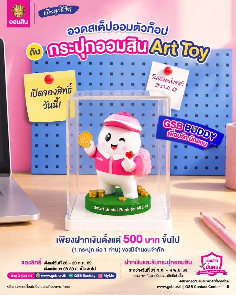 ออมสิน เปิดลงทะเบียนรับ กระปุกออมสิน Art Toy GSB BUDDY วันนี้ 26-30 ต.ค.69 