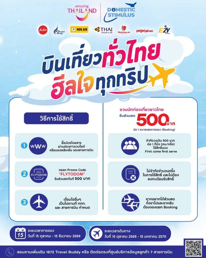 เงื่อนไขรับส่วนลดบัตรโดยสารเครื่องบินภายในประเทศ 500 บาท กระตุ้นเที่ยวไทยทั่วประเทศ 