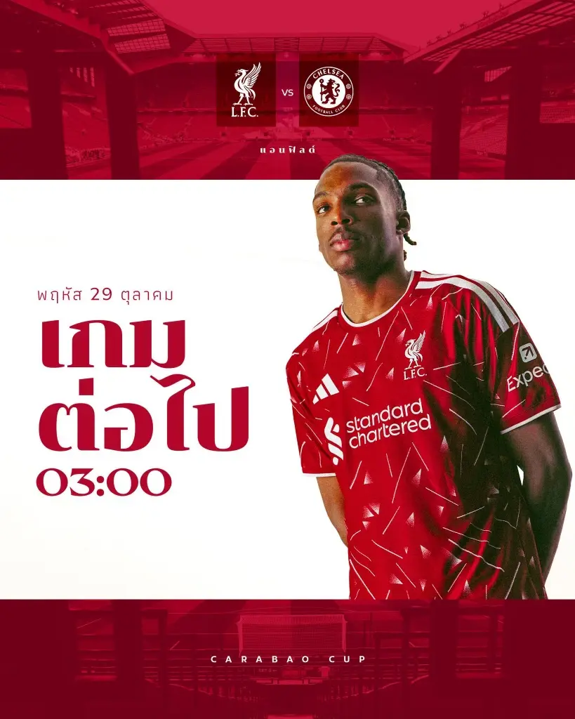 ถ่ายทอดสด บิ๊กแมตซ์คาราบาว คัพ "ลิเวอร์พูล พบ เชลซี" วิเคราะห์บอล สถิติ H2H คาดการณ์ 11 ตัวจริง ลิงค์ดูบอลสด Carabao Cup 2026/27 ช่อง Monomax เวลา 03.00 น.