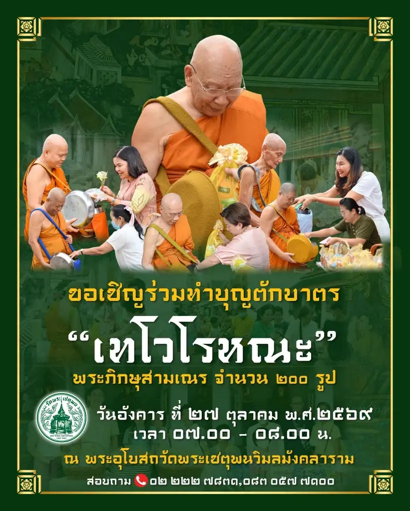 ตักบาตรเทโว วันออกพรรษา 2569 สายบุญคนกรุงฯเช็กพิกัดร่วมพิธี 27 ต.ค.69