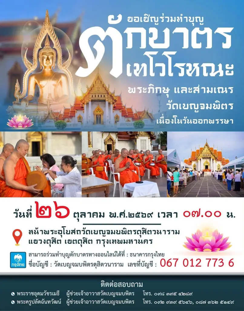 วัดเบญจมบพิตร ชวนพุทธศาสนิกชน ตักบาตรเทโวโรหณะ 