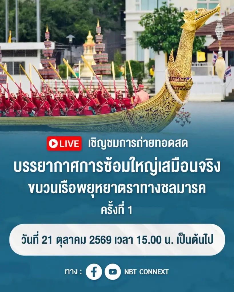 ถ่ายทอดสดซ้อมใหญ่ขบวนพยุหยาตราทางชลมารค