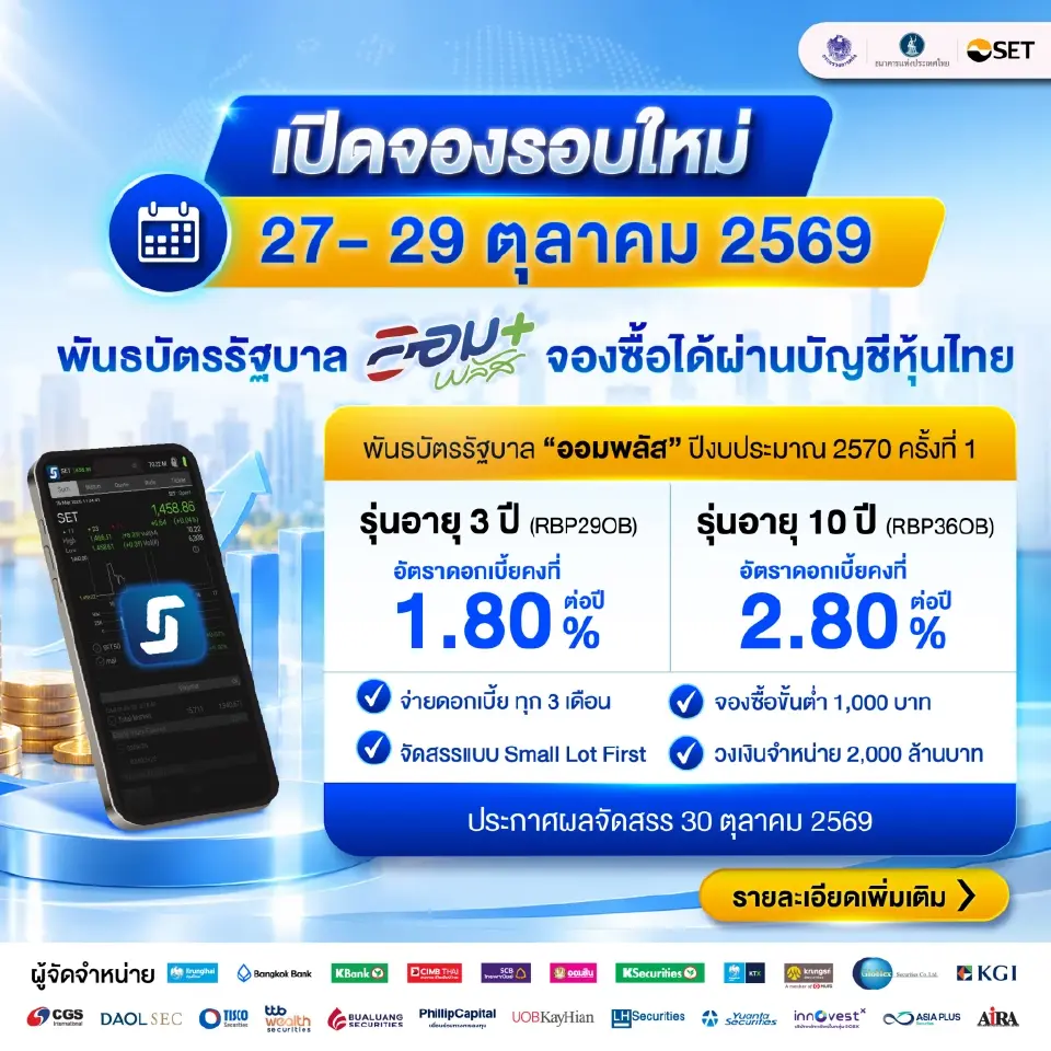 พันธบัตรรัฐบาล “ออมพลัส” รอบใหม่ ปีงบประมาณ 2570 ครั้งที่ 1 เปิดจอง 27-29 ต.ค.นี้