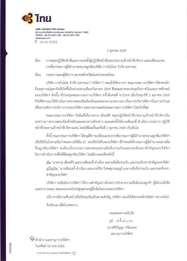 บอร์ดการบินไทย สั่งพักงาน ชาย เอี่ยมศิริ ดีดีการบินไทย ตั้ง สัมฤทธิ์ สำเนียง รักษาการแทน