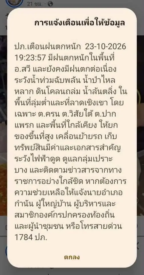 ปภ.ส่ง Cell Broadcast เตือนฝนตกหนักใน 3 ตำบลของอำเภอสวี จังหวัดชุมพร ระวังน้ำท่วมฉับพลัน เตรียมย้ายรถ ยกของขึ้นที่สูง 