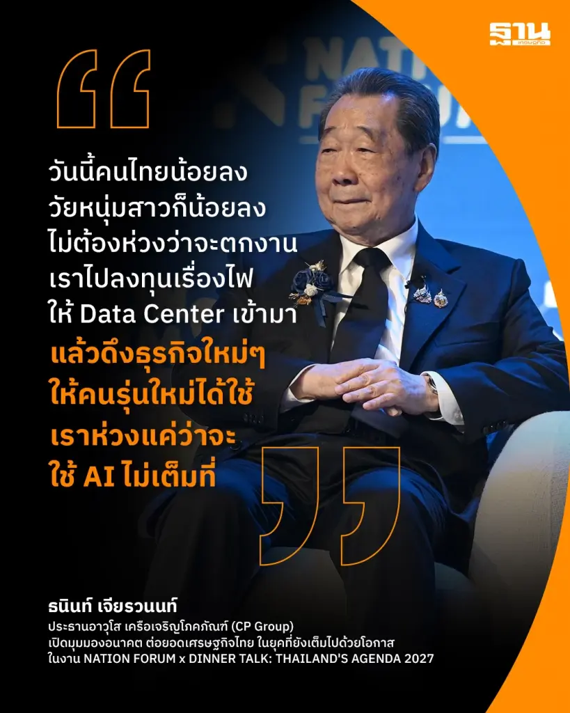 นายธนินท์ เจียรวนนท์ ประธานอาวุโส เครือเจริญโภคภัณฑ์ (CP Group) 