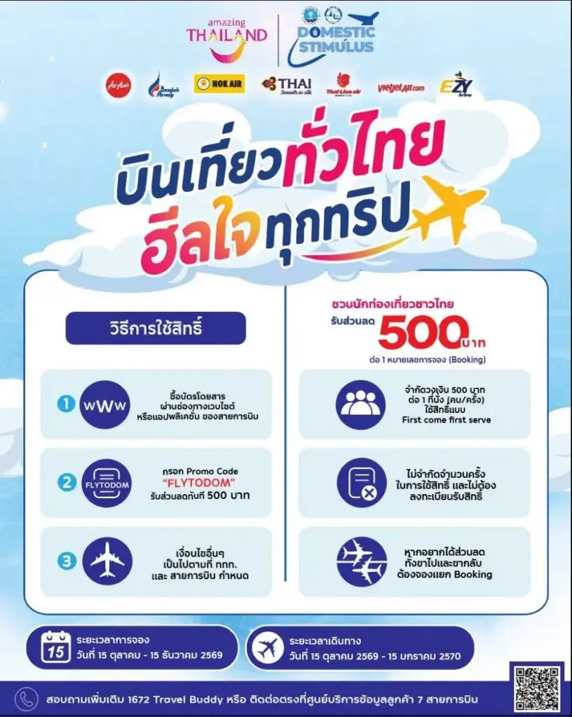 บินเที่ยวทั่วไทย ฮีลใจทุกทริป
