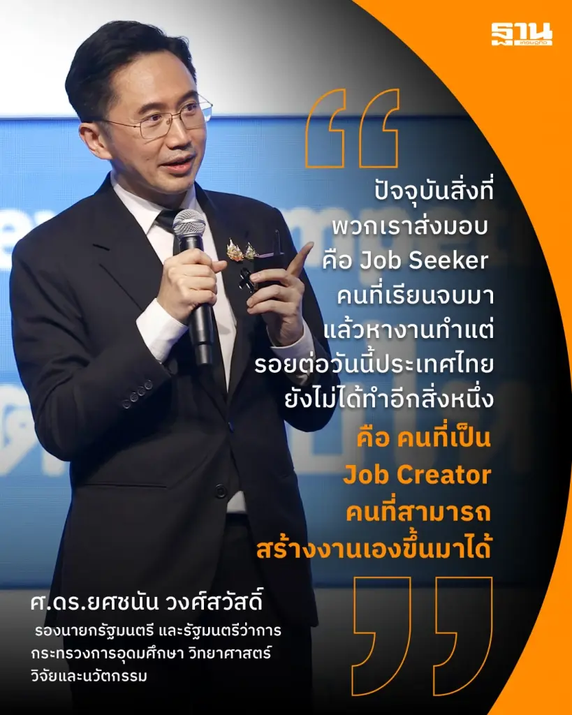 'ยศชนัน' ชูแนวคิดสร้างคนไทยเป็น Job Creator ปลดล็อกประเทศพ้นกับดักรายได้ปานกลาง