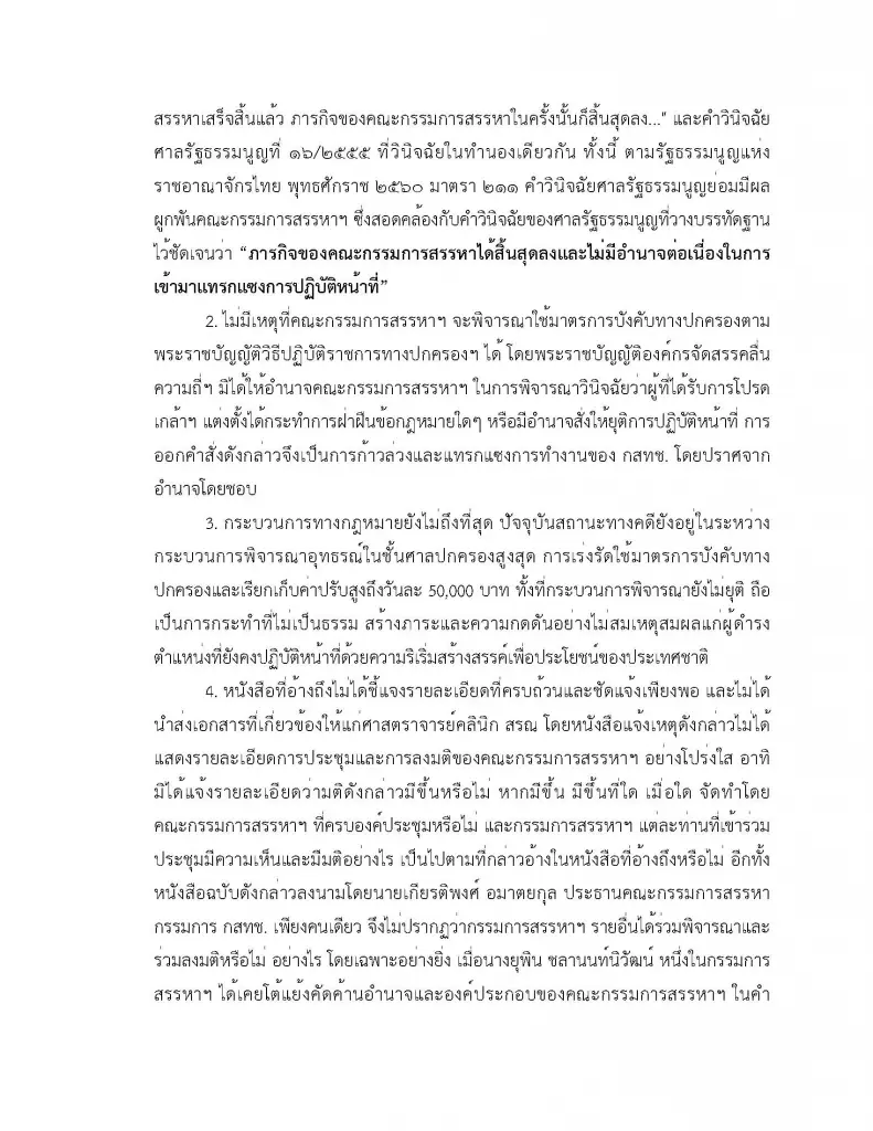 ประธาน กสทช. โต้คำสั่งหยุดหน้าที่ 7 วัน-ปรับวันละ 5 หมื่น ชี้กรรมการสรรหาหมดอำนาจ
