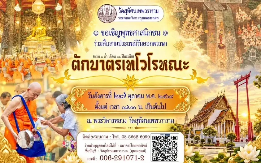 วัดสุทัศนเทพวราราม ร่วมบำเพ็ญบุญกิริยาตักบาตรเทโวโรหณะ สืบสานประเพณีวันออกพรรษา 2569 