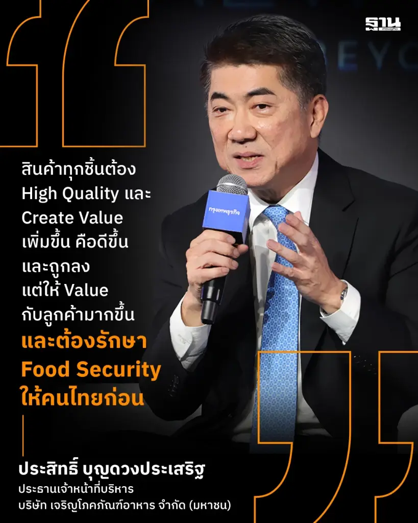 ‘ประสิทธิ์’ บิ๊ก CPF ชี้ไทยมีโอกาสหลุดกับดักรายได้ปานกลาง ชู AI ดันอาหารสู่ High Value