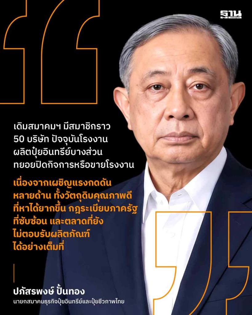 นายปภัสรพงษ์ ปั้นทอง นายกสมาคมธุรกิจปุ๋ยอินทรีย์และปุ๋ยชีวภาพไทย