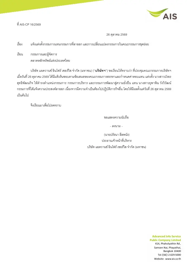 : AIS ตั้ง “บังอร สุทธิพัฒนกิจ” นั่งกรรมการแทน “ยุพาพิน วังวิวัฒน์” 