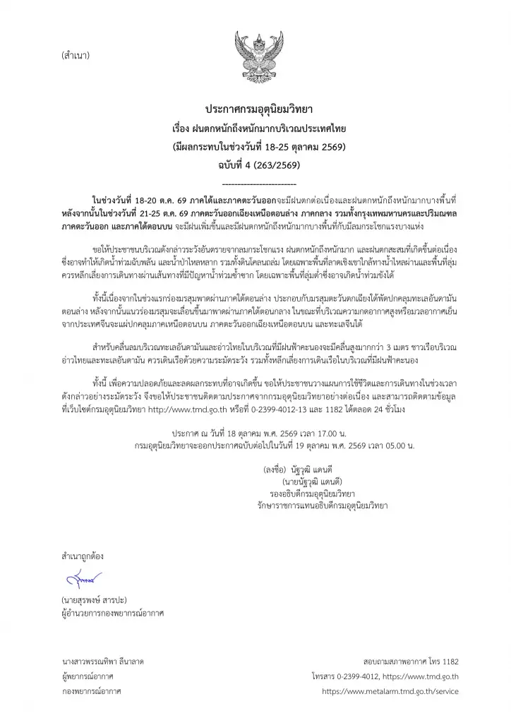 ประกาศกรมอุตุนิยมวิทยา ฉบับที่ 4 