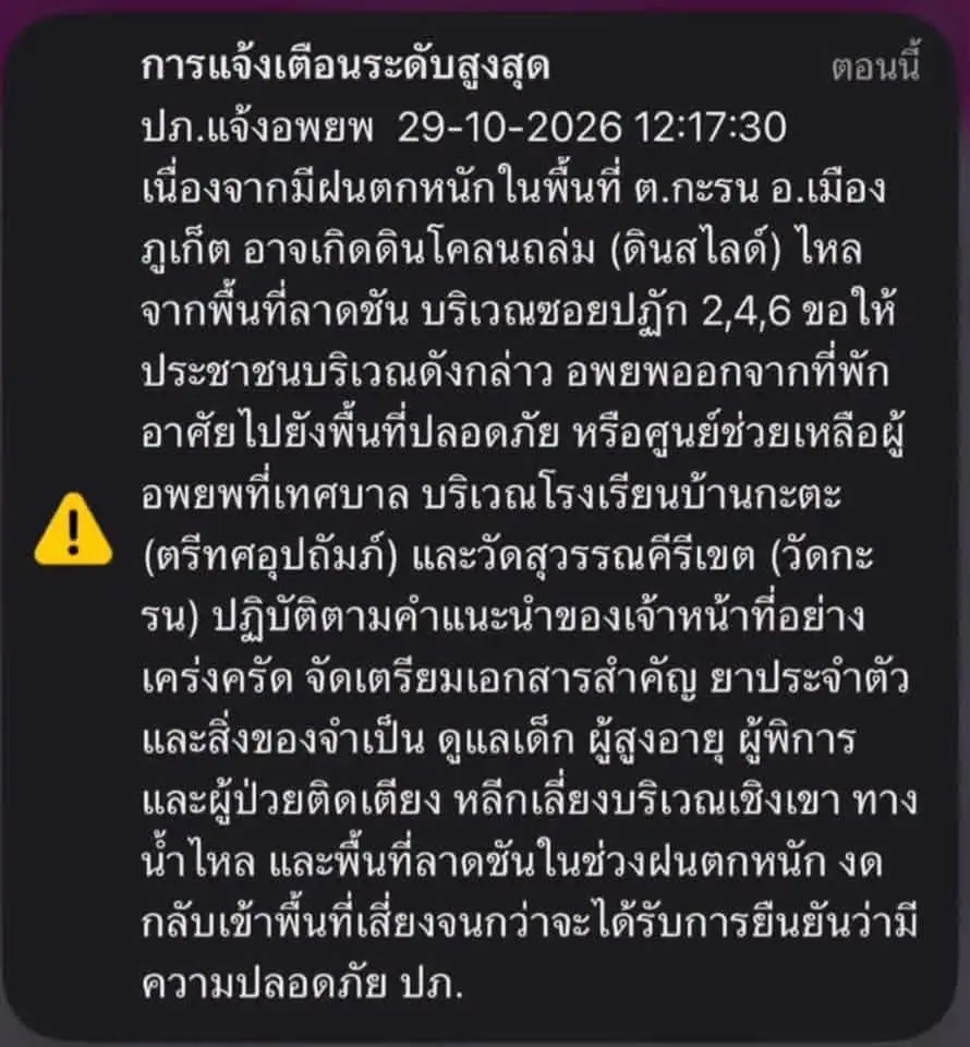 ปภ. ส่ง Cell Broadcast แจ้งจังหวัดภูเก็ต ฝนตกหนัก เสี่ยงดินโคลนถล่ม ย้ำชาวซอยปฏัก 2-4-6 กะรน ภูเก็ต อพยพด่วน!