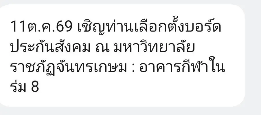 ข้อความ sms จากประกันสังคม แจ้งหน่วยเลือกตั้ง