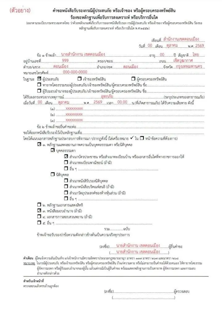 ตัวอย่าง คำขอหนังสือรับรองกรณีผู้ปรสบภัย หรือ  ผู้ครอบครองทรัพย์สิน ร้องขอหลักฐานเพื่อรับการสงเคราะห์ หรือ บริการอื่นใด