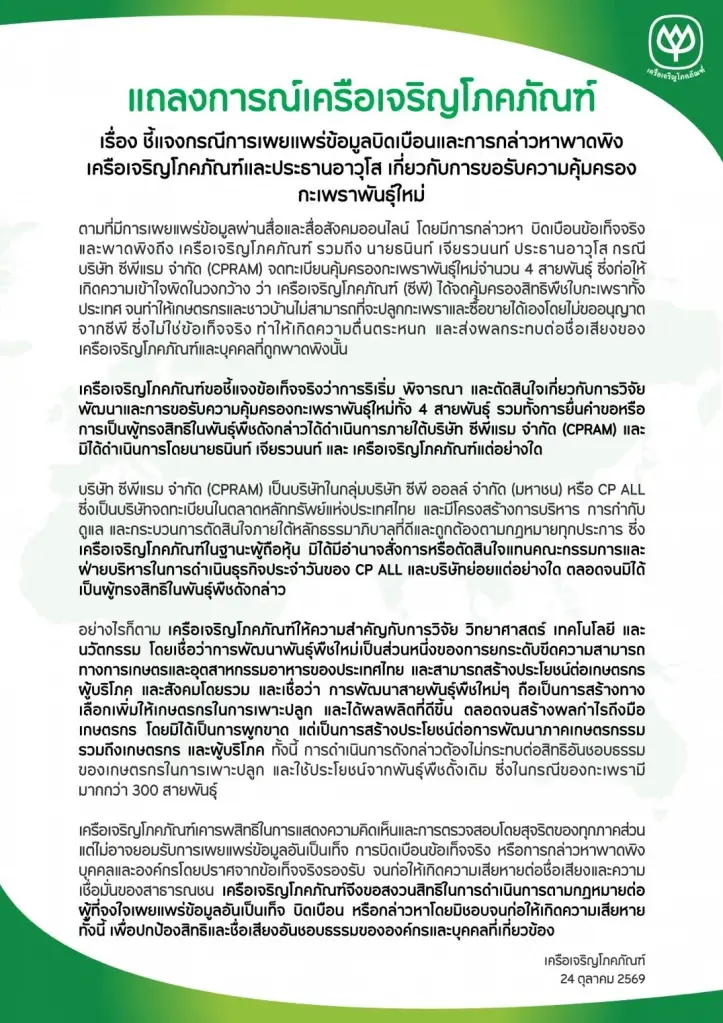 ซีพี แจงถูกพาดพิงปม 'ซีพีแรม' ยื่นจดคุ้มครองกะเพรา 4 สายพันธุ์