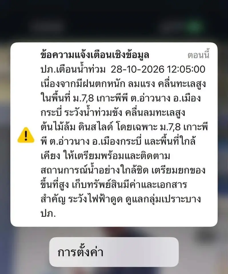 ปภ.ส่งข้อความ Cell Broadcast เตือนกระบี่