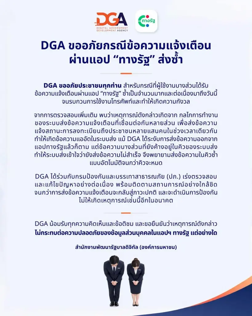 DGA แจง ‘ทางรัฐ’ แจ้งเตือนซ้ำวันที่สอง เหตุข้อความค้างในคิว ยันไม่กระทบความปลอดภัย