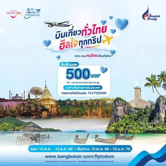 ททท.ผนึก 7 สายการบิน ลดค่าตั๋วเครื่องบิน 500 บาทต่อเที่ยว “บินเที่ยวทั่วไทย ฮีลใจทุกทริป”