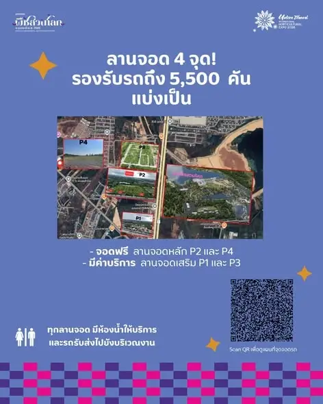 พืชสวนโลกอุดรธานี 2569 มีลานจอดรถกี่จุด 