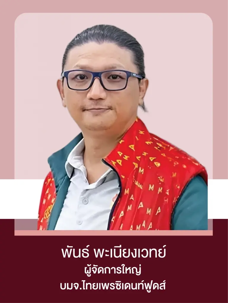 พันธ์ พะเนียงเวทย์