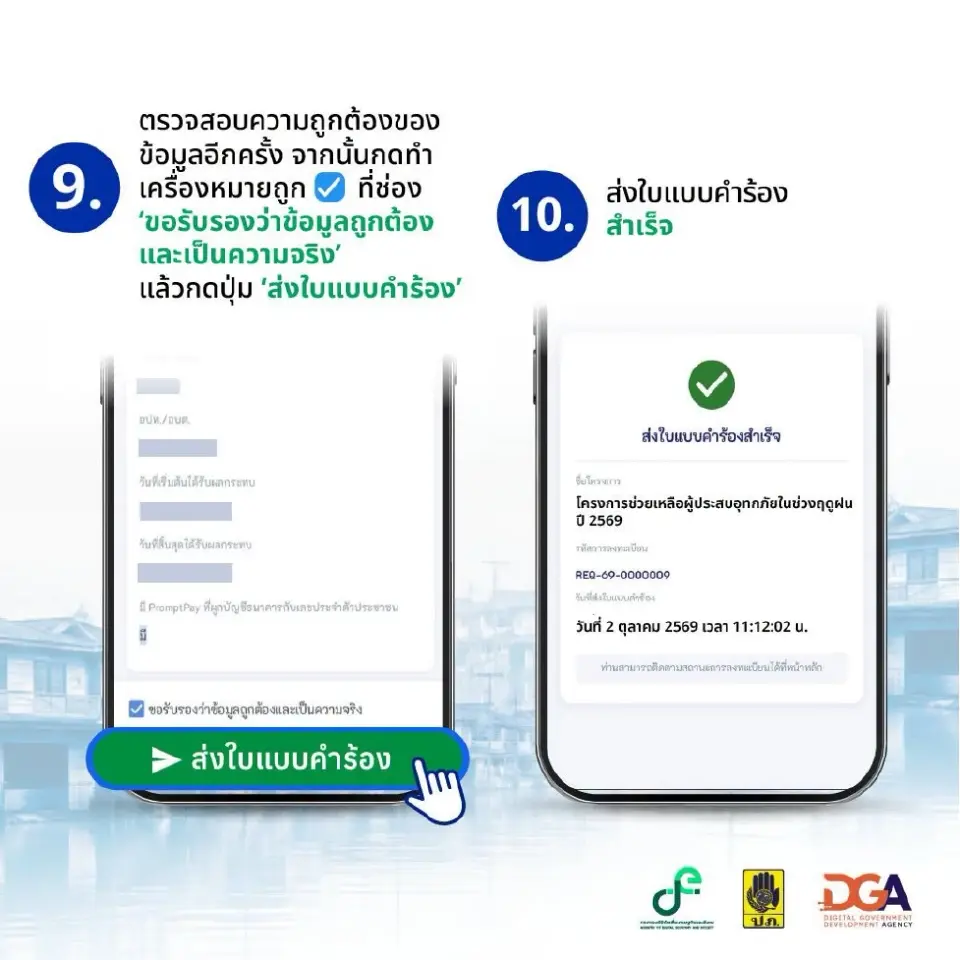 ลงทะเบียนขอรับเงินเยียวยาน้ำท่วมผ่านทางแอปทางรัฐ