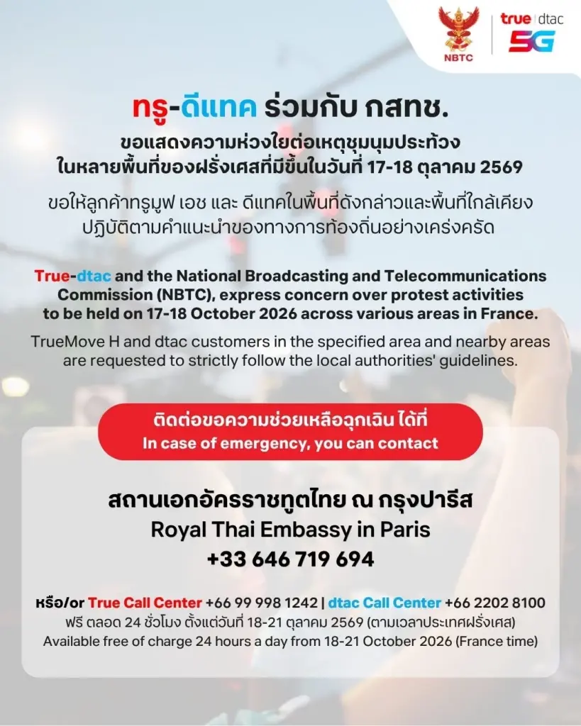 ทรู-ดีแทค ร่วมกับ กสทช. ขอแสดงความห่วงใย ต่อเหตุชุมนุมประท้วงในหลายพื้นที่ของฝรั่งเศสที่มีขึ้นในวันที่ 17-18 ตุลาคม 2569