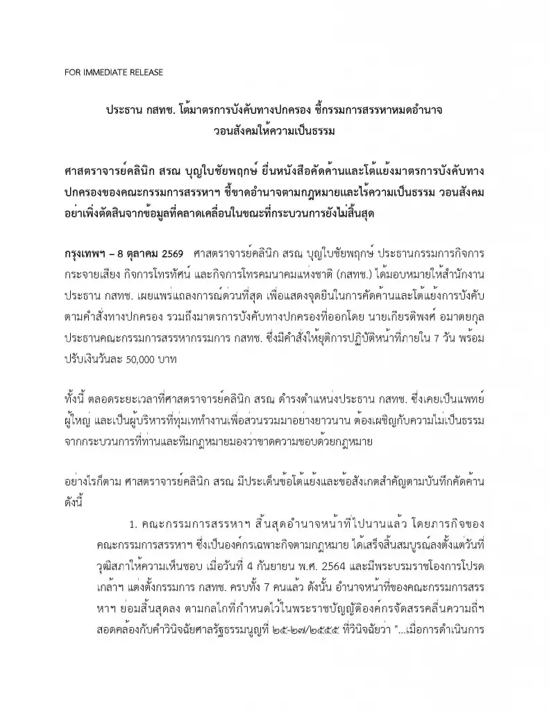 ประธาน กสทช. โต้คำสั่งหยุดหน้าที่ 7 วัน-ปรับวันละ 5 หมื่น ชี้กรรมการสรรหาหมด