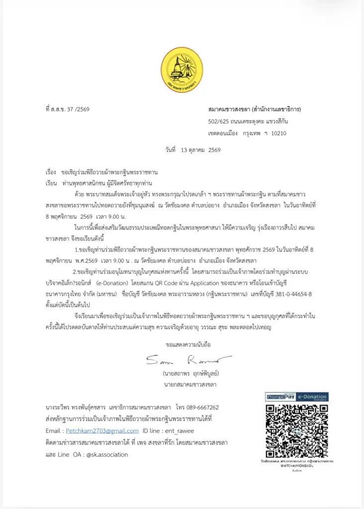 สมาคมชาวสงขลาเชิญร่วมบุญกฐินพระราชทาน 8 พ.ย.นี้ ณ วัดชัยมงคล สงขลา