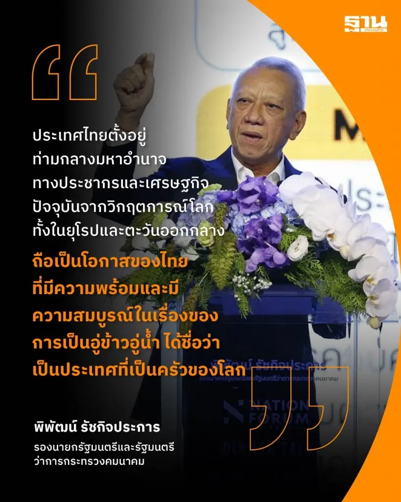 นายพิพัฒน์ รัชกิจประการ รองนายกรัฐมนตรีและรัฐมนตรีว่าการกระทรวงคมนาคม กล่าวปาฐกถาในงาน NATION FORUM x DINNER TALK : THAILAND'S AGENDA 2027
