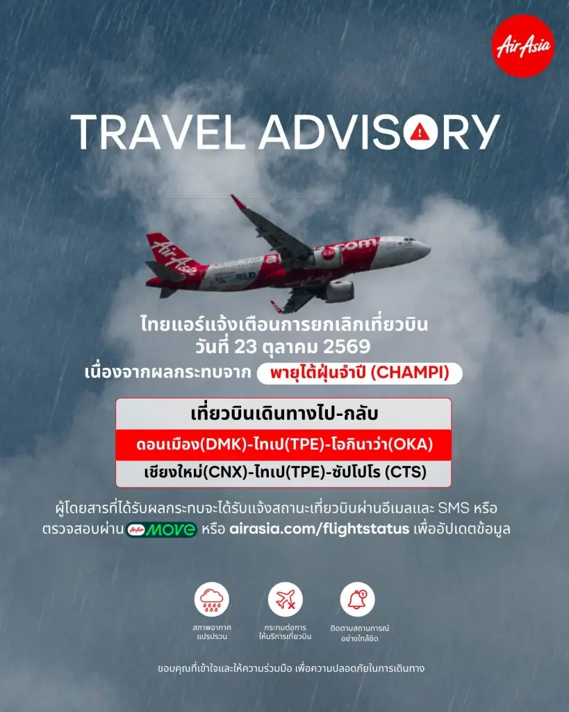สายการบินไทยแอร์เอเชียประกาศยกเลิกเที่ยวบิน เนื่องจากผลกระทบจากพายุไต้ฝุ่นจำปี (CHAMPI) 