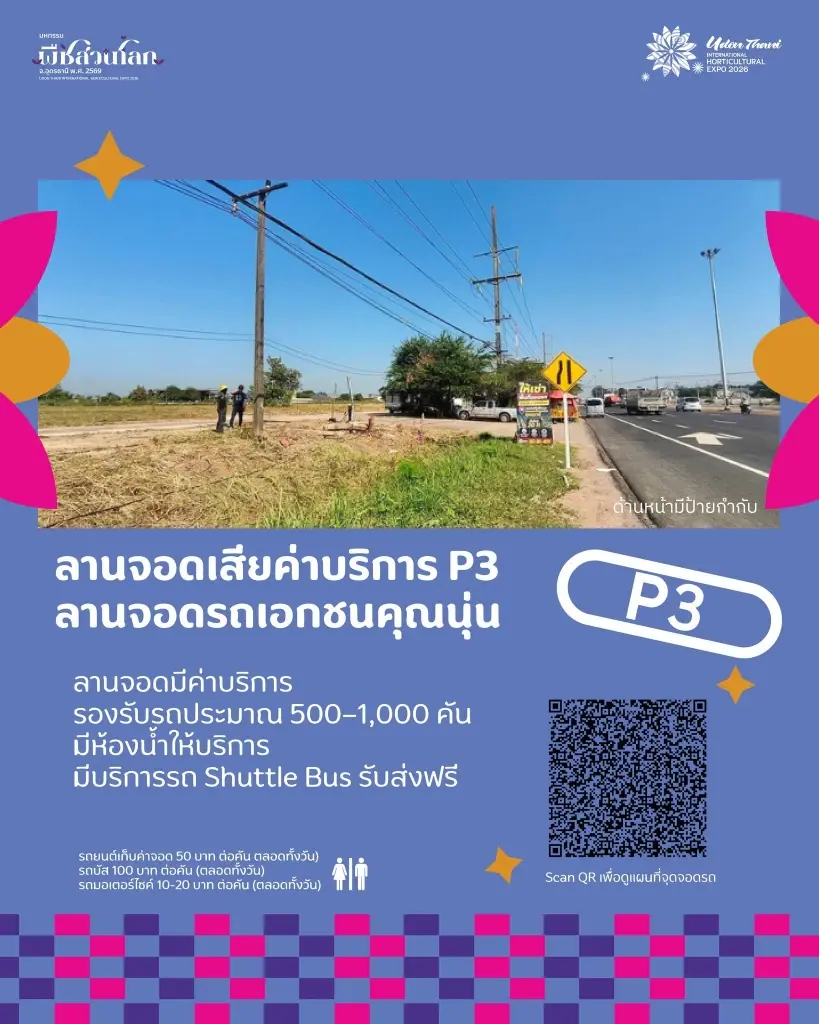 รายละเอียดลานจอดรถ P3 (เสียค่าบริการ)