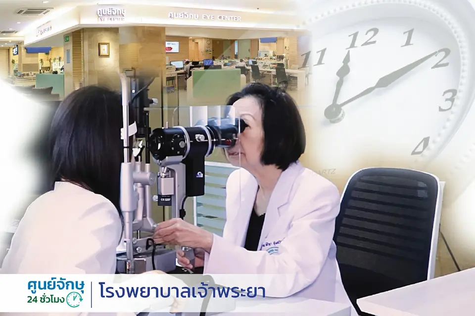 รพ.เจ้าพระยา ยกระดับศูนย์จักษุ 24 ชม. ตรวจรักษาโดยแพทย์เฉพาะทาง