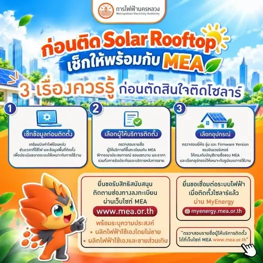 MEA แนะเช็กก่อนติด Solar Rooftop เลือกผู้ติดตั้งและอุปกรณ์ให้เหมาะใช้งาน