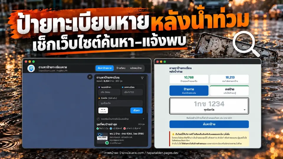 ป้ายทะเบียนรถหายหลังน้ำท่วม เช็กช่องทางค้นหา–แจ้งพบ