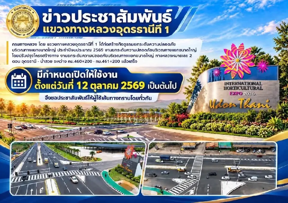 อัปเดตเส้นทางจราจร ในจังหวัดอุดรธานี