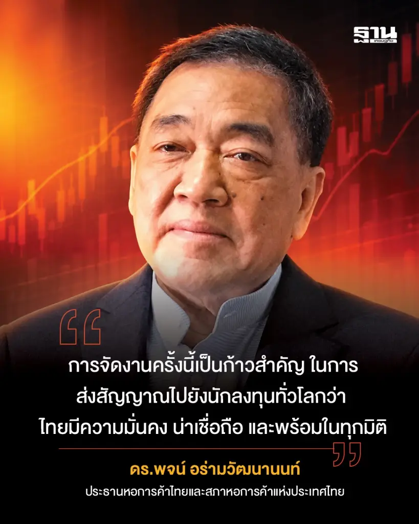 ดร.พจน์ อร่ามวัฒนานนท์ ประธานกรรมการหอการค้าไทยและสภาหอการค้าแห่งประเทศไทย
