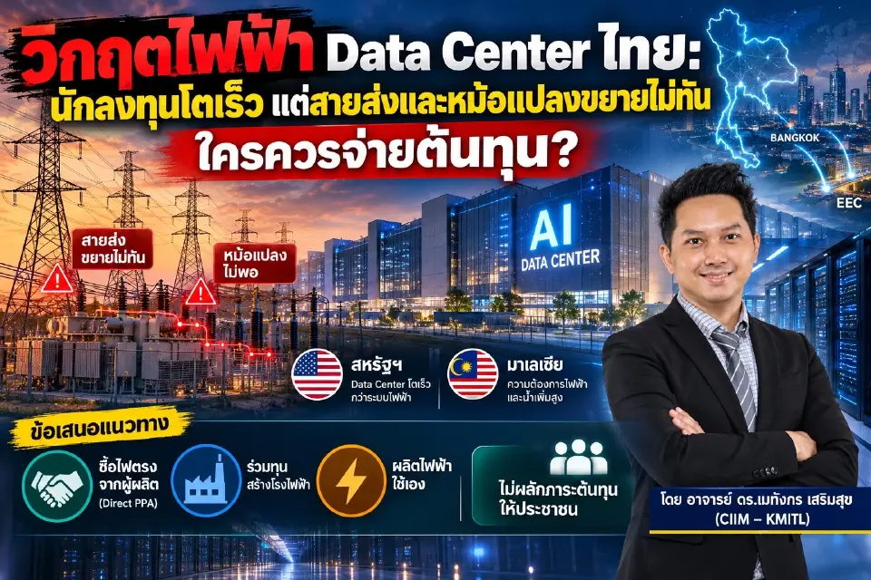 วิกฤตไฟฟ้า Data Center ไทย: นักลงทุนโตเร็ว แต่สายส่งและหม้อแปลงขยายไม่ทัน ใครควรจ่ายต้นทุน?