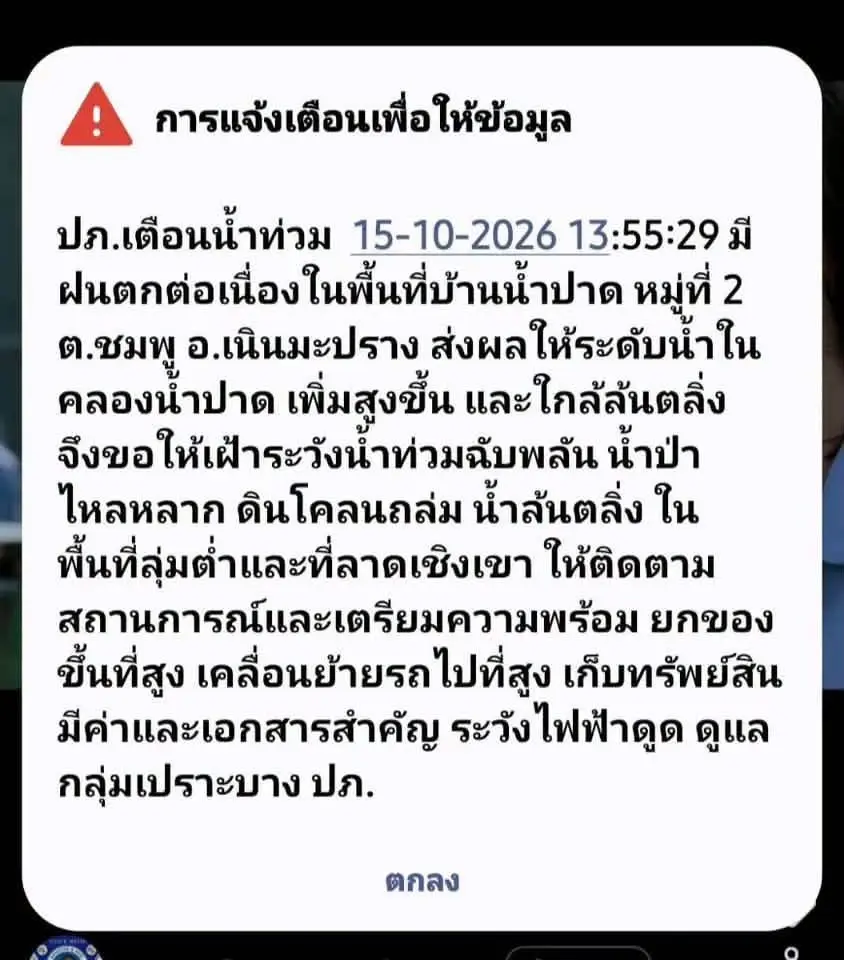 ปภ.ส่งข้อความ Cell Broadcast เตือนนครสวรรค์ ฝนตกต่อเนื่อง ระวังน้ำท่วมฉับพลัน น้ำป่าไหลหลาก ดินโคลนถล่ม