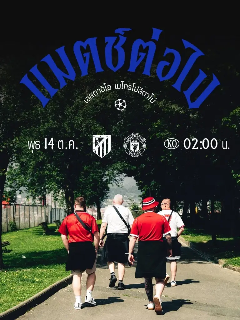 ถ่ายทอดสด "แอต.มาดริด พบ แมนฯยูไนเต็ด" วิเคราะห์บอล คาดการณ์ 11 ตัวจริง แนะลิงค์ดูบอลสดฟุตบอลยูฟ่า แชมเปียนส์ ลีก UCL ช่อง TrueVisionsNow 